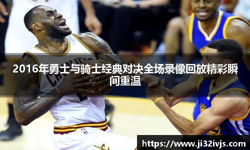 2016年勇士与骑士经典对决全场录像回放精彩瞬间重温